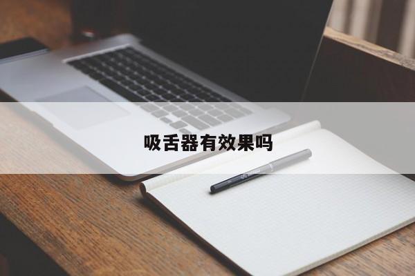 吸舌器有效果吗